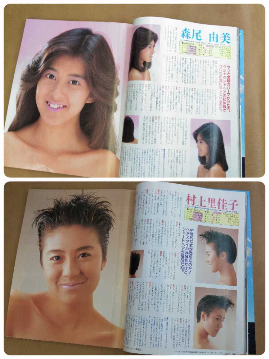 明星　ヘアカタログ　1985年　秋の号　中森明菜　斉藤由貴　岡田有希子　堀ちえみ　本田美奈子　早見優　井森美幸　他　昭和レトロ 明星ヘアカタログ\u002785秋の号 岡田有希子 中森明菜 他 - メルカリ
