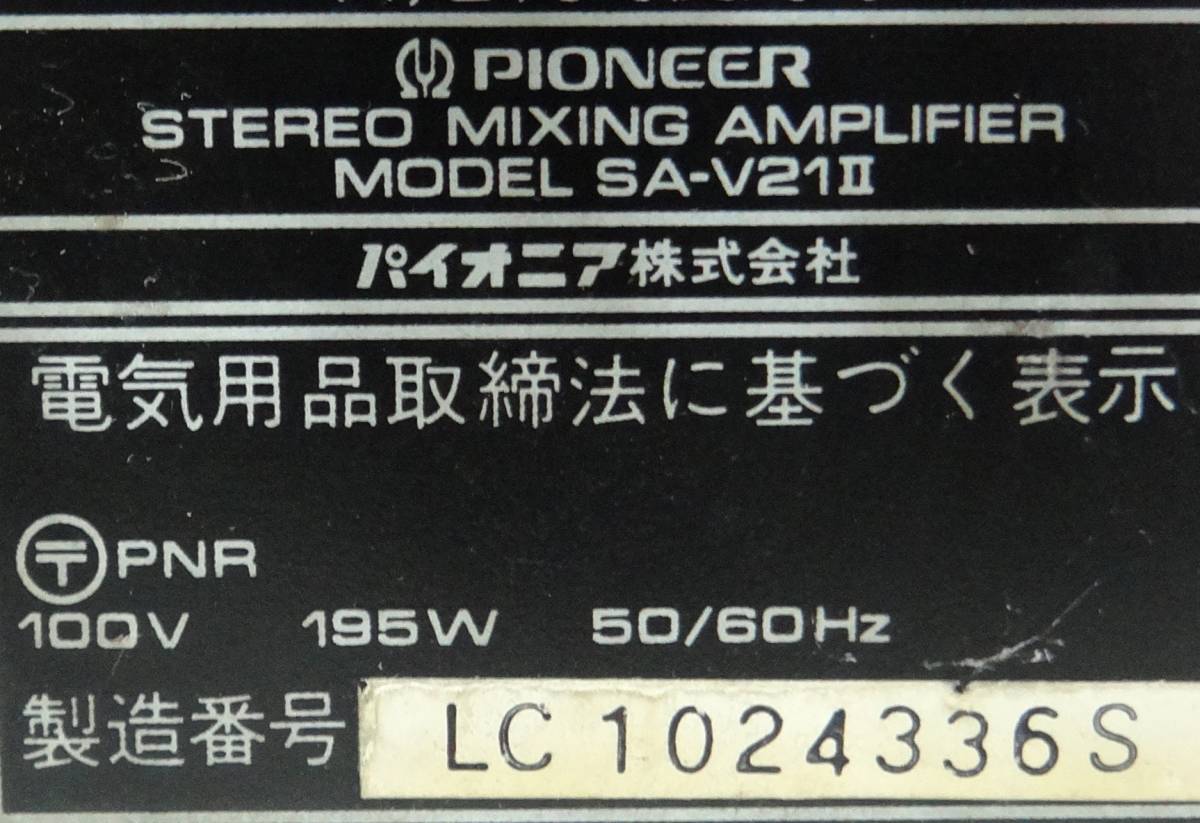 パイオニア SA-V21Ⅱ カラオケアンプ 通電確認のみ 現状品 パイオニア
