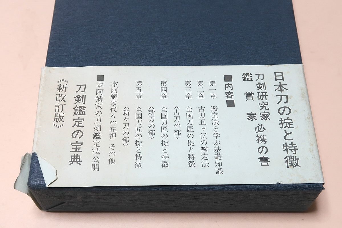 日本刀の掟と特徴/本阿弥家歴代中最高峰・本阿弥公遜先生の解説/本阿弥