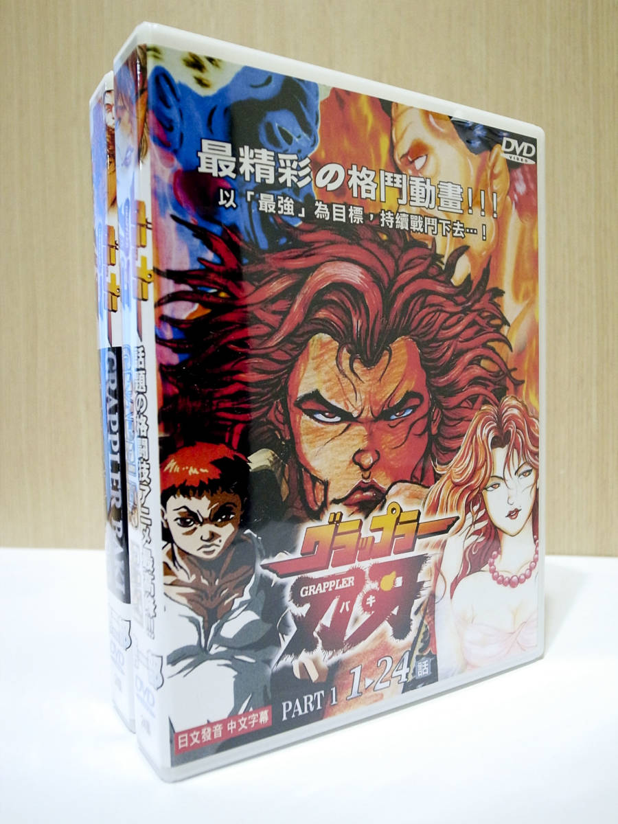 グラップラー刃牙 DVD-BOX アニメ (バキ) TV版 第1部 .: バキ最強伝説