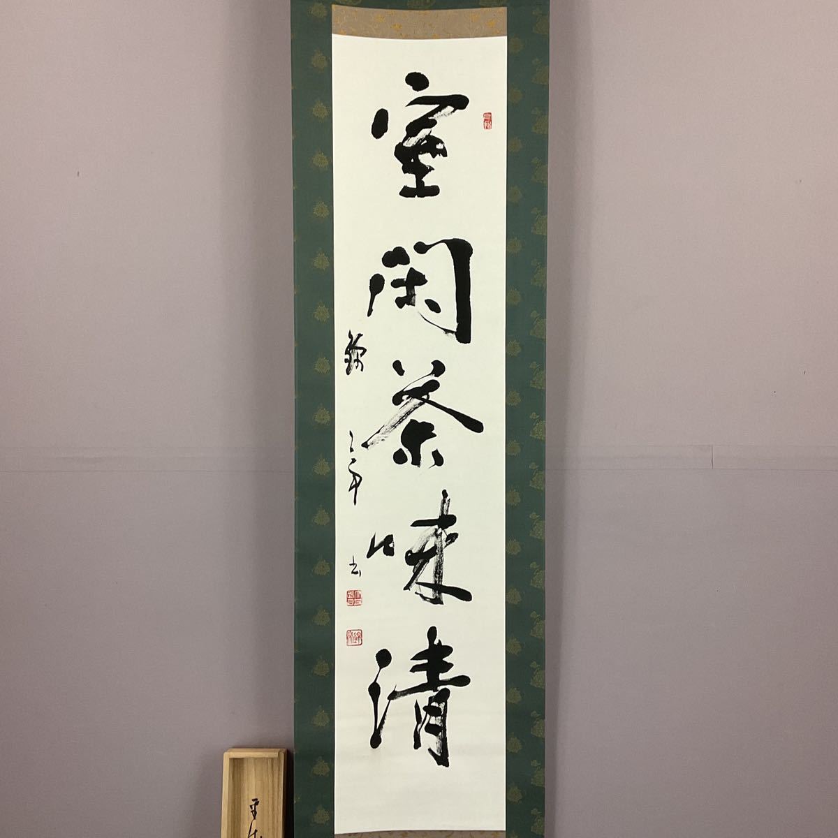 掛軸 大井錦亭　茶掛け　秋田出身　師金子鴎亭　日展特撰2回