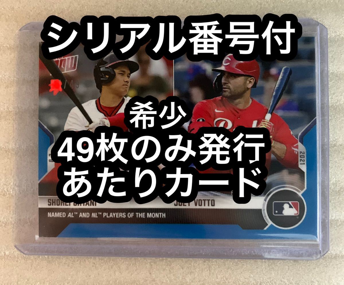 大谷翔平 49枚限定 当たりカード 7月月間MVP /49 パラレル Topps Now Card