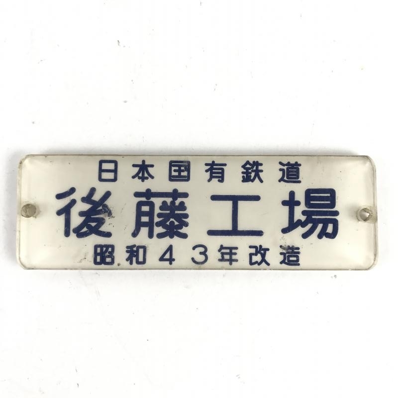 4-33○車内製造銘板 日本国有鉄道 後藤工場 昭和43年改造 プラスチック