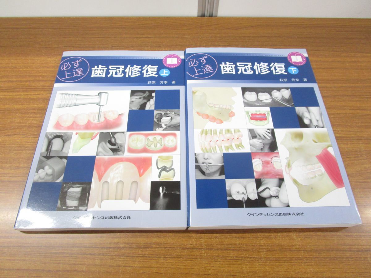 本 必ず上達 歯冠修復 上