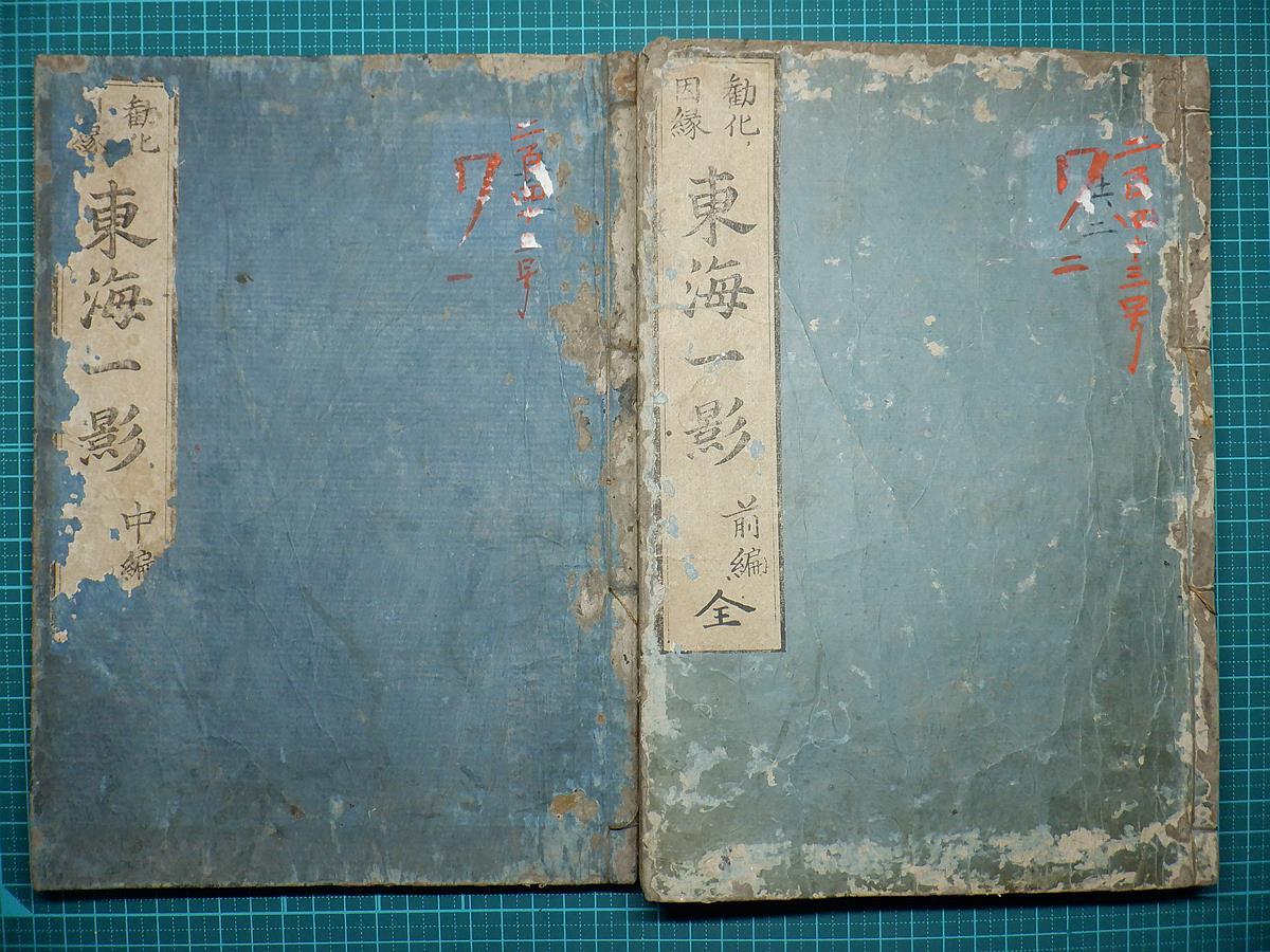 定番，新作 江戸和本 勧化因縁 東海一影 太子伝東海一影 演空 黒浦空門 義端 宝暦 聖徳太子伝記 上宮太子 大阪府堺市 慈光寺蔵板 稀書｜着払いのみ(和書)｜売買されたオークション情報、yahooの商品情報 和書