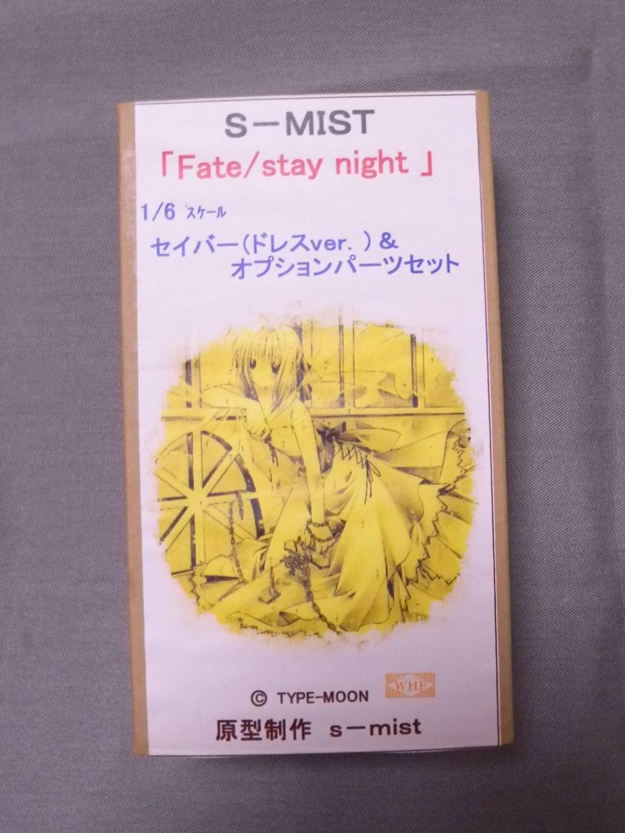 低価，新作 S-MIST 1/6 Fate/stay night セイバー ドレスver & オプションパーツセット 正規品 未組立 ガレージキット ワンフェス トレフェス TFO FGO(Fate)｜売買されたオークション情報、yahooの商品情報をアー Fate