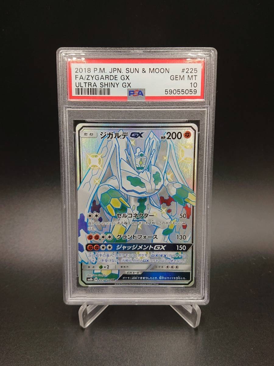 PSA 10 鑑定 ジガルデGX 225/150 SSR ポケモンカード サン＆ムーン