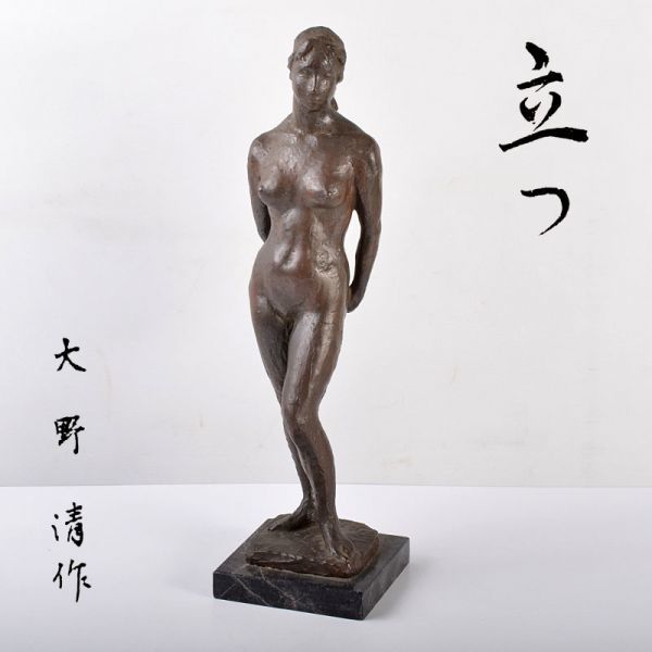 ブロンズ（青銅）製の裸婦立像 約30cm 大野清作 ブロンズ像 裸婦像 「立つ」 置物 大理石台 共箱 UZBK | 日本