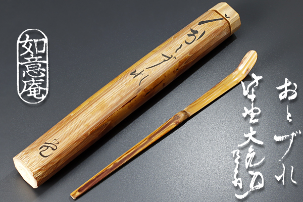 【古美味】如意庵 立花大亀 竹茶杓 銘:おとずれ 茶道具 保証品 9uDO