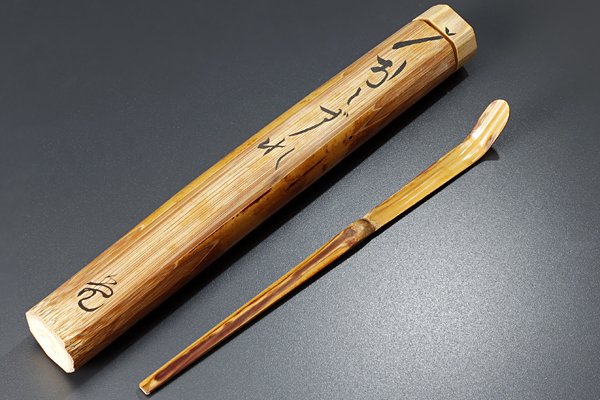 茶杓(大亀) 茶杓 立花大亀 大亀老師 竹 銘 籬菊 共筒箱 大徳寺 如意庵