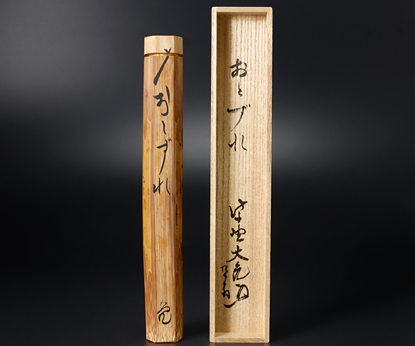茶杓 立花大亀 大亀老師 竹 銘 籬菊 共筒箱 大徳寺 如意庵
