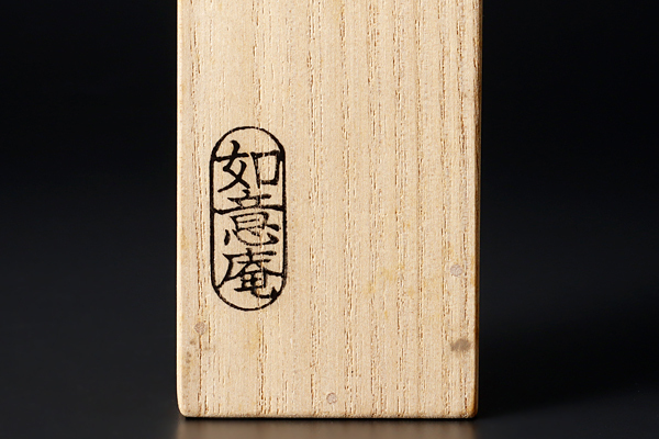 茶杓 立花大亀 大亀老師 竹 銘 籬菊 共筒箱 大徳寺 如意庵