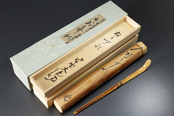 茶杓 立花大亀 大亀老師 竹 銘 籬菊 共筒箱 大徳寺 如意庵