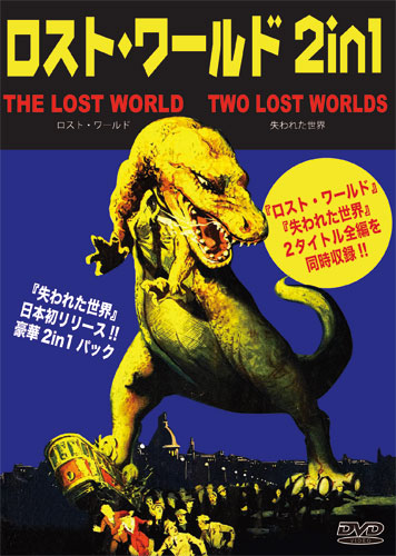 ロスト・ワールド 2 in 1 ／「ロスト・ワールド LOST WORLD(1925
