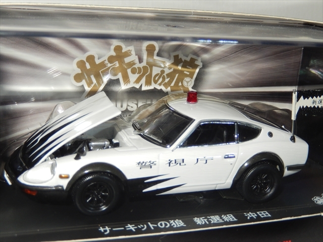 【未開封】サーキットの狼 ミュージアム フェアレディ 280ZG 沖田/新撰組 定番人気，最新作 【1円スタート】新品未開封 京商 1/43 池沢早