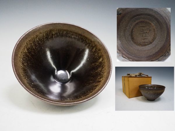 中国 南宋 建窯 禾目　天目茶碗 建盞 煎茶碗 時代桐箱付 FL5-5 中国 南宋 建窯 禾目 天目茶碗 建盞 煎茶碗 時代桐箱付