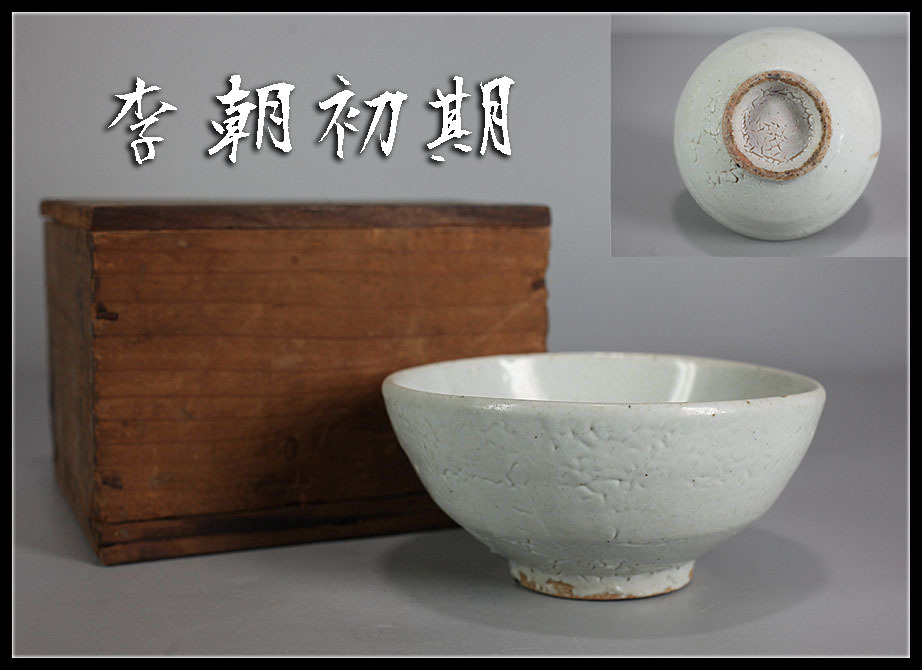 入蘆花（ロカニイル） 李朝 李朝白磁｜朝鮮古美術 堅手茶碗（1392–