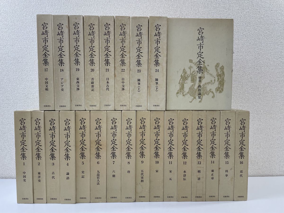 宮崎市定 全集 岩波書店 全24巻＋別巻 25冊セット ○5211 | RAGNA.BY