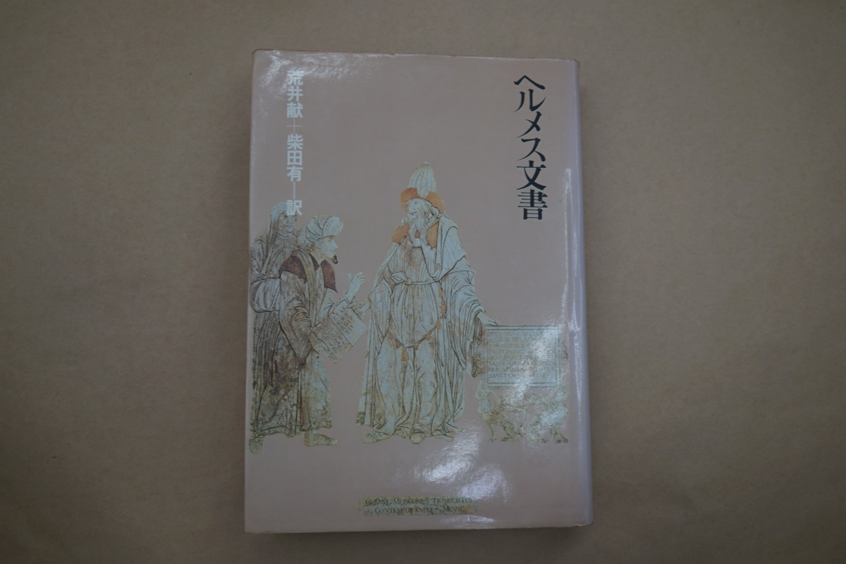 ヘルメス文書 荒井献 柴田有 1980年初版 朝日出版 朝日出版社