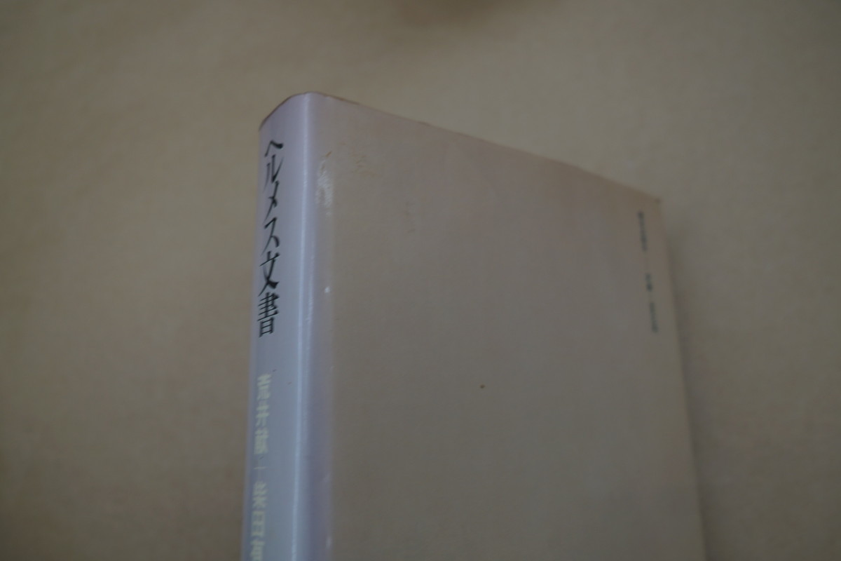 ヘルメス文書 荒井献 柴田有 1980年(1984年3刷） 朝日出版社 ヘルメス