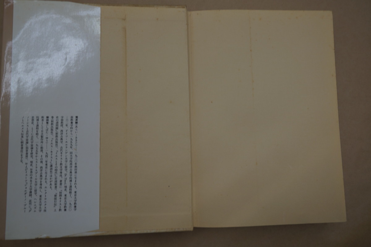 ヘルメス文書 柴田有 ⁄ 古本、中古本、古書籍の通販は | ヘルメス文書(