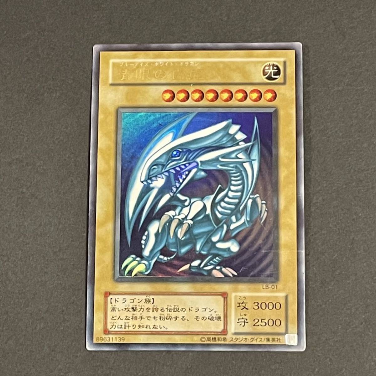 青眼の白龍　　　ブルーアイズ　ホワイト　ドラゴン 格安，人気】 青眼の白龍 ブルーアイズホワイトドラゴン ウルトラレア