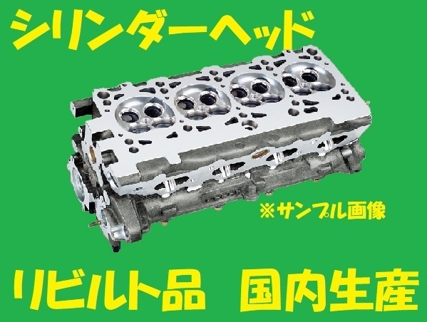 【最新作，HOT】 リビルト シリンダーヘッド クリッパー U71T 3G83 11041-6A0A0 国内生産 コア返却必要 事前適合確認必要(エンジン部品)｜売買されたオークション情報、yahooの商品情報をアーカイブ公開 - オークフ 日産用
