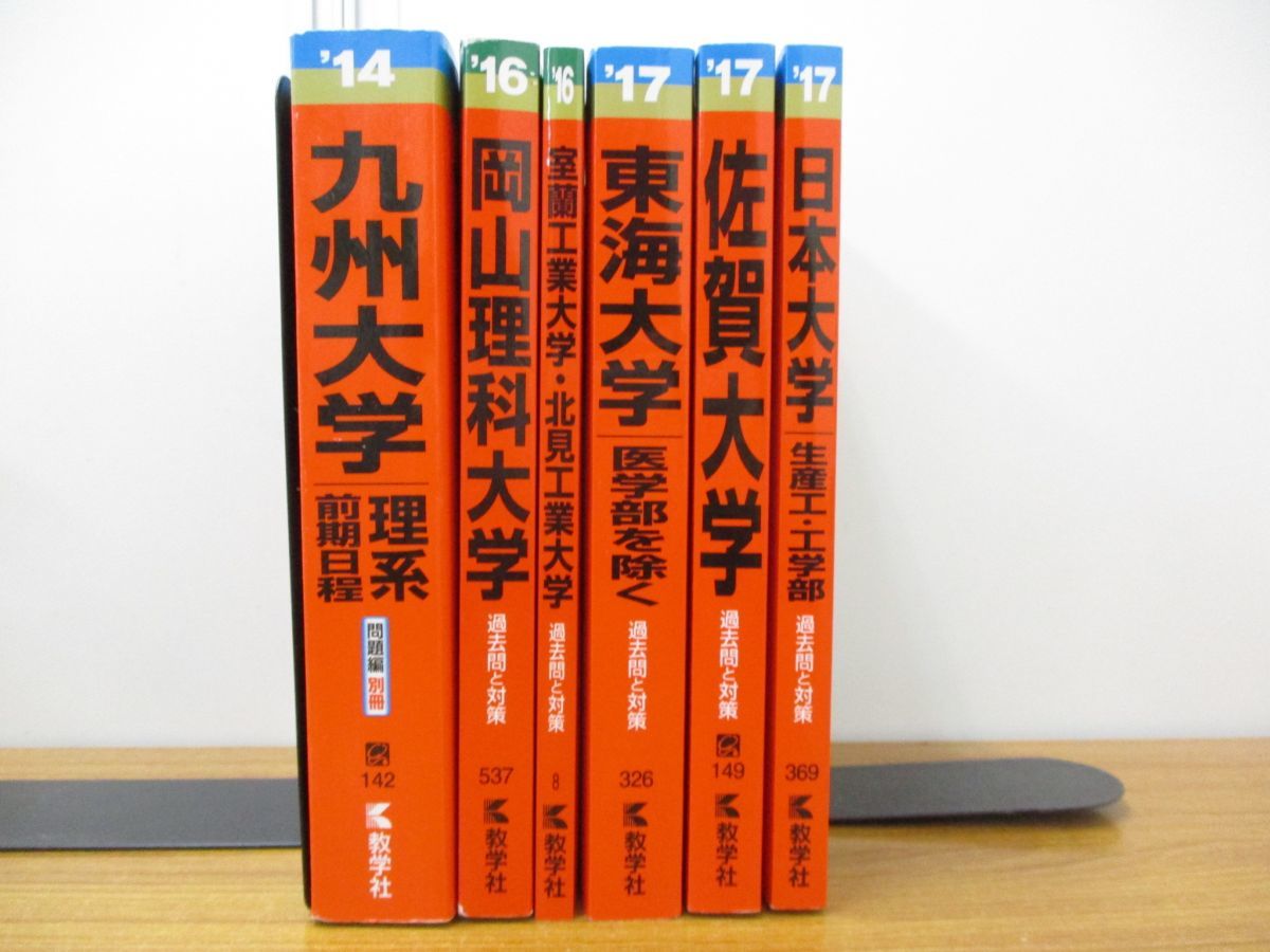 01 セール 赤本 まとめ売り6冊セット 14年 17年 教学社 東海大学 佐賀大学 日本大学 九州大学 岡山理科大学 学習参考書 問題集 大学 別問題集 赤本 売買されたオークション情報 Yahooの商品情報をアーカイブ公開 オークファン Aucfan Com