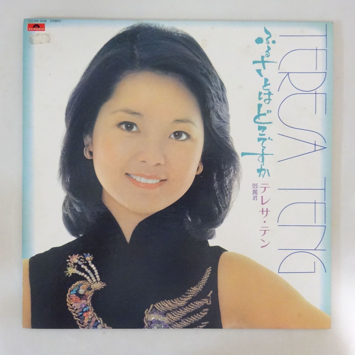 テレサ・テン Teresa Teng | UNIVERSAL MUSIC JAPAN – Vinyl Records