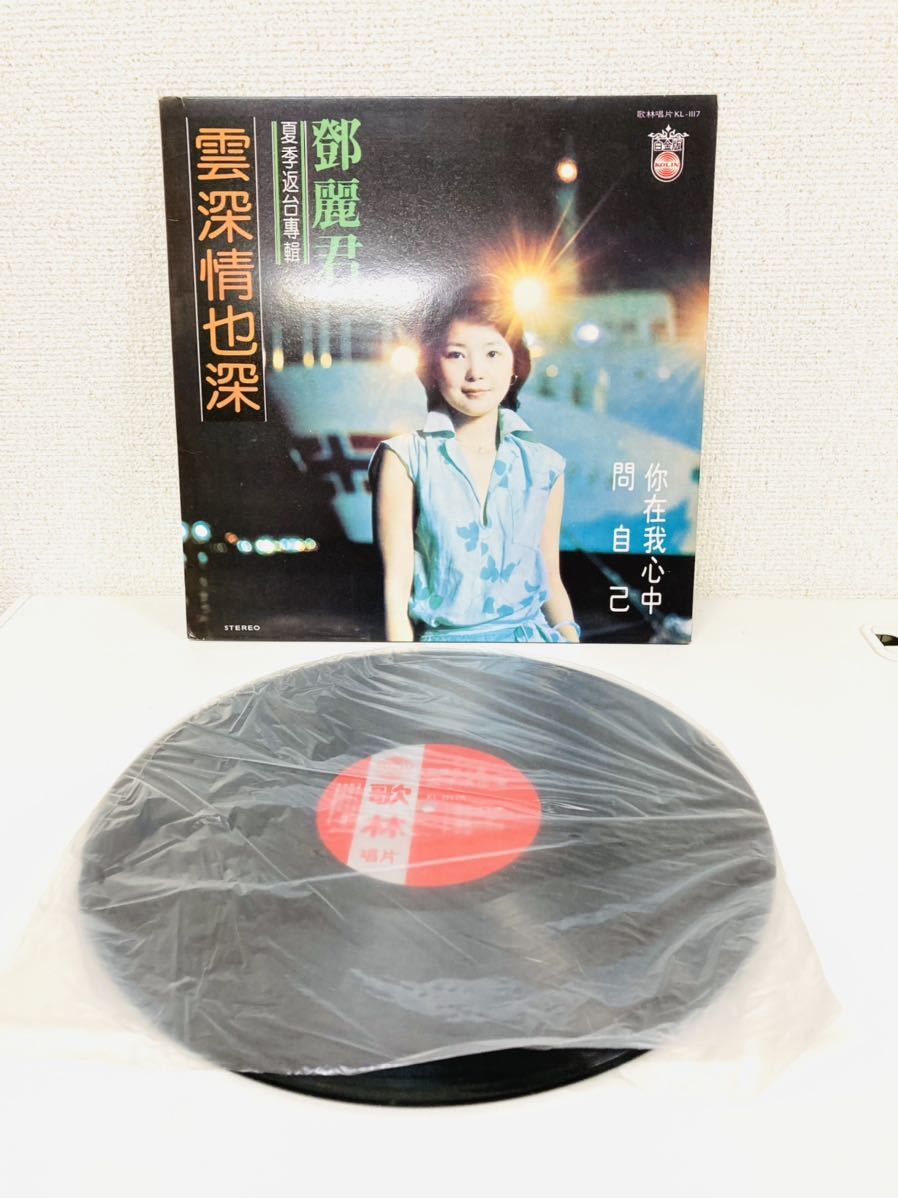⁄ 鄧麗君 Teng⁄台湾⁄Taiwan Teng Teresa 鄧麗君(愛像一首歌)LP