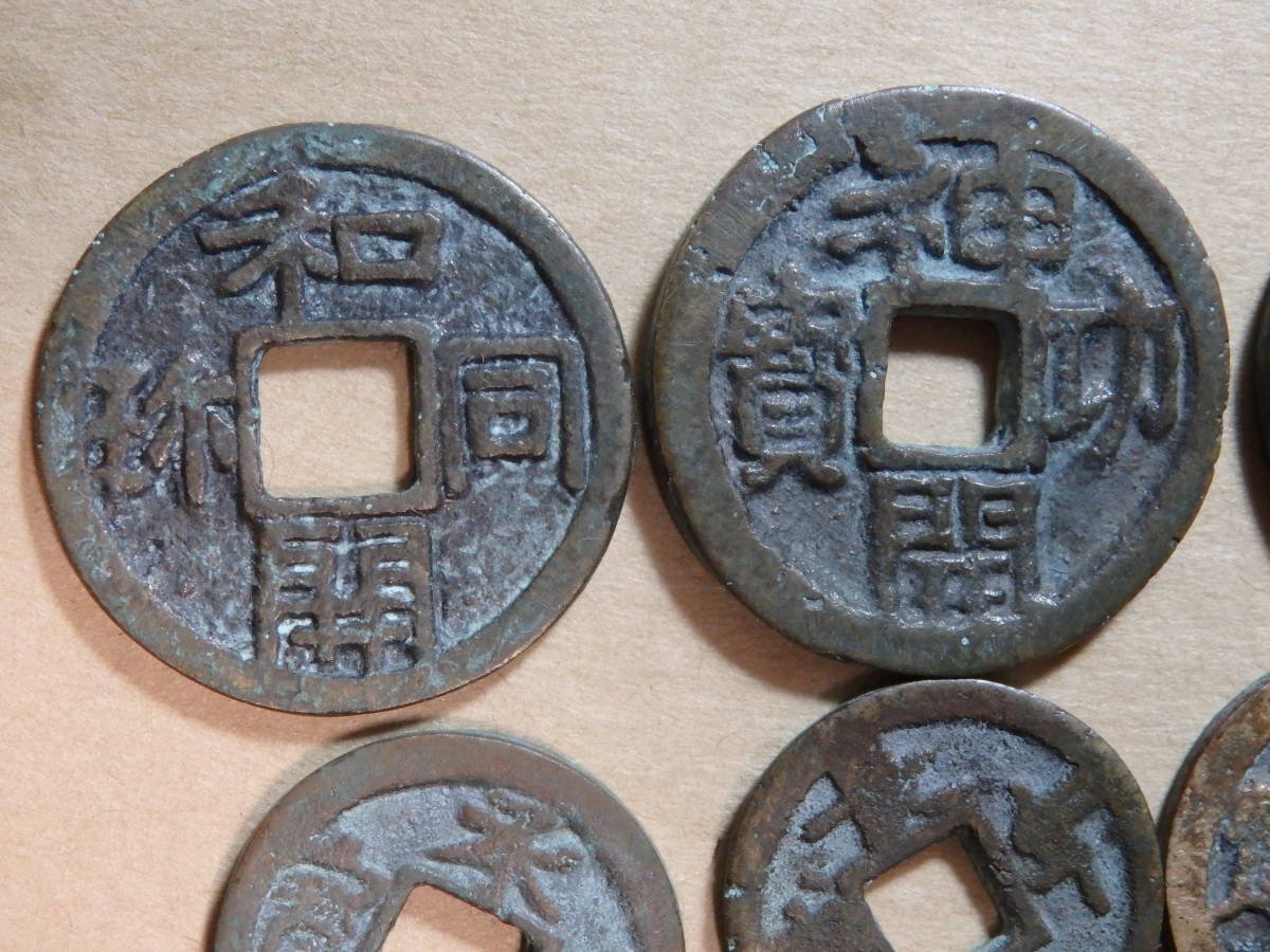 皇朝銭 和同開珎、神功、隆平、冨壽、など 11種 古銭穴銭絵銭 【公式