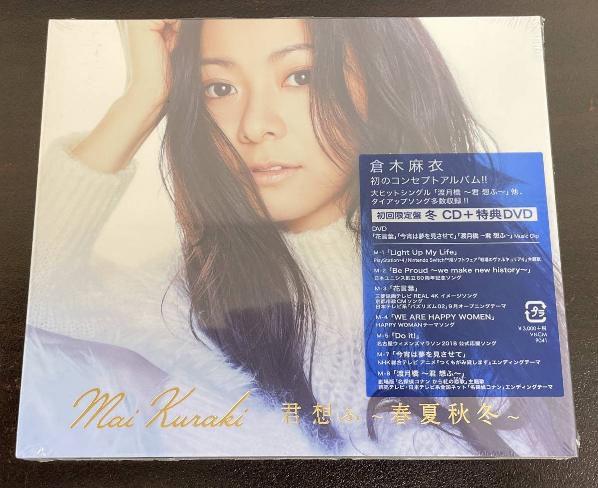 新品未開封】君 想ふ ~春夏秋冬~ DVD付き初回限定盤 冬 倉木麻衣 ※M