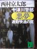 西村京太郎▼十津川警部「悪夢」通勤快速の罠▼推理小説_1