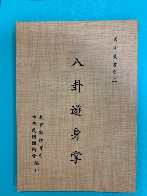 entityさん専用 八卦遊身掌 王樹金 八卦連環掌 王樹金老師－日本に