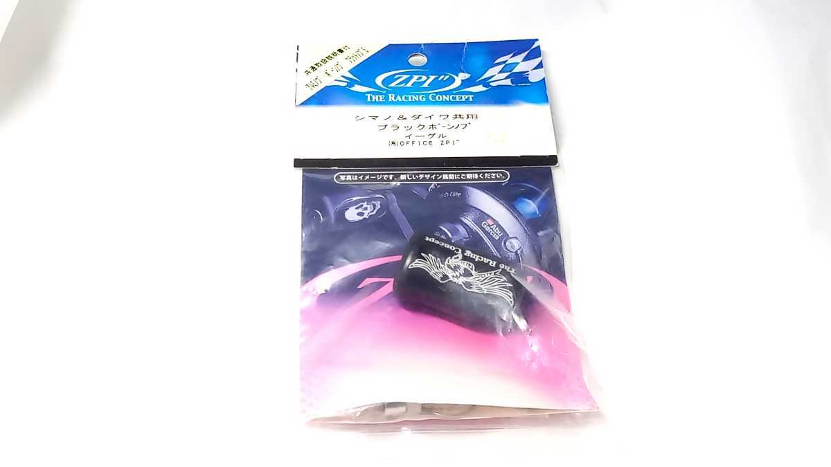 【新作，爆買い】 入手困難 ZPI ブラックボーンノブ イーグル ハンドルノブ シマノ&ダイワ共用 ZPI Black Bone 激レア 管理番号116(スピニングリール)｜売買されたオークション情報、yahooの商品情報をアーカイブ その他