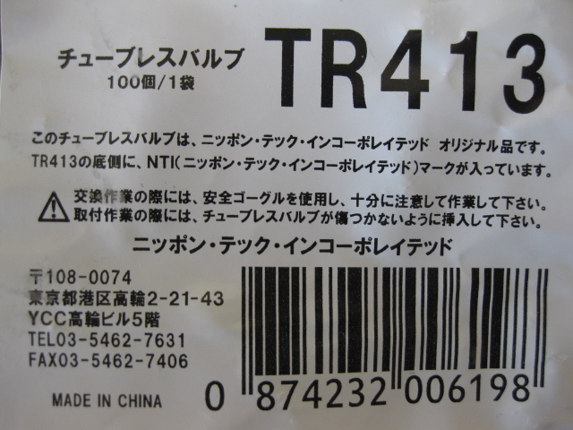 エアーゴムバルブ200個(２袋) ＴＲ413 耐熱コア使用TECH製 2022年12月4日仕入れ② 新品。 エアーゴムバルブ200個(２袋) ＴＲ413 耐熱コア使用TECH製 耐熱コア使用TECH製2024年6月 タイヤ、ホイール 2021年10月