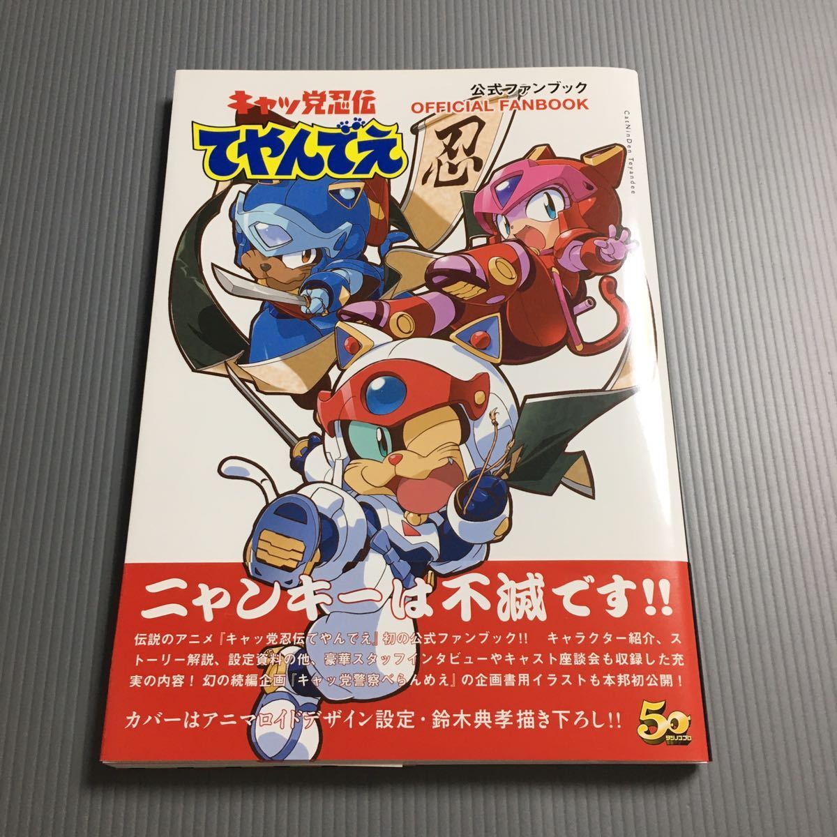 初版 キャッ党忍伝 てやん え 公式ファンブック ／ 一迅社 帯付き ／