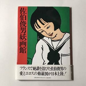 佐伯俊男のYahoo!オークション(旧ヤフオク!)の相場・価格を見る｜Yahoo