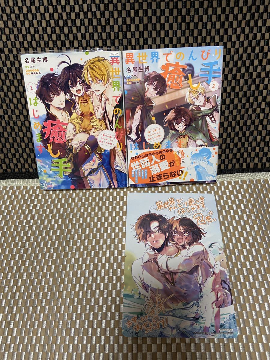 異世界 のんびり癒し手はじめます 毒にも薬にもならないから転生したお話 ２ アニメイト特典付き 異世界系なろう系393 青年 売買されたオークション情報 Yahooの商品情報をアーカイブ公開 オークファン Aucfan Com