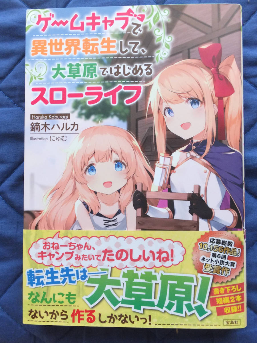 鏑木ハルカ 宝島社 ゲームキャラ 異世界転生して 大草原 はじめるスローライフ ライトノベル一般 売買されたオークション情報 Yahooの商品情報をアーカイブ公開 オークファン Aucfan Com