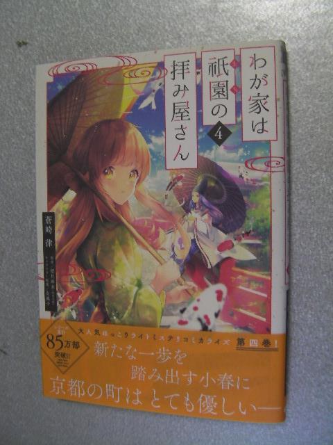 わが家は祇園の拝み屋さん 4 蒼崎律 望月麻衣 21年9月発行 X10 女性 売買されたオークション情報 Yahooの商品情報をアーカイブ公開 オークファン Aucfan Com