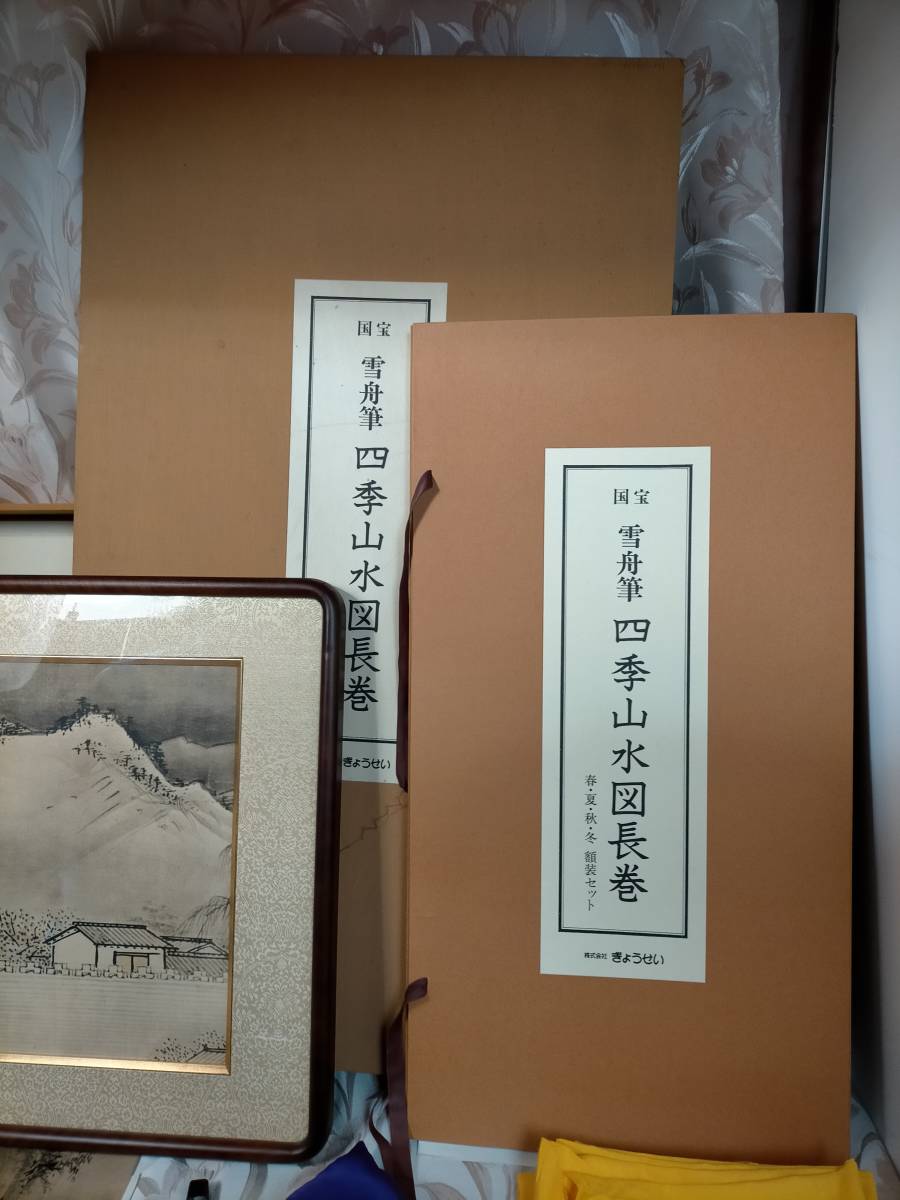 国宝　雪舟筆　四季山水図長巻　春夏秋冬額装セット　美品 複製 四季山水図長巻 雪舟筆 国宝 春夏秋冬 額装セット 複製 - 新品！雪舟筆