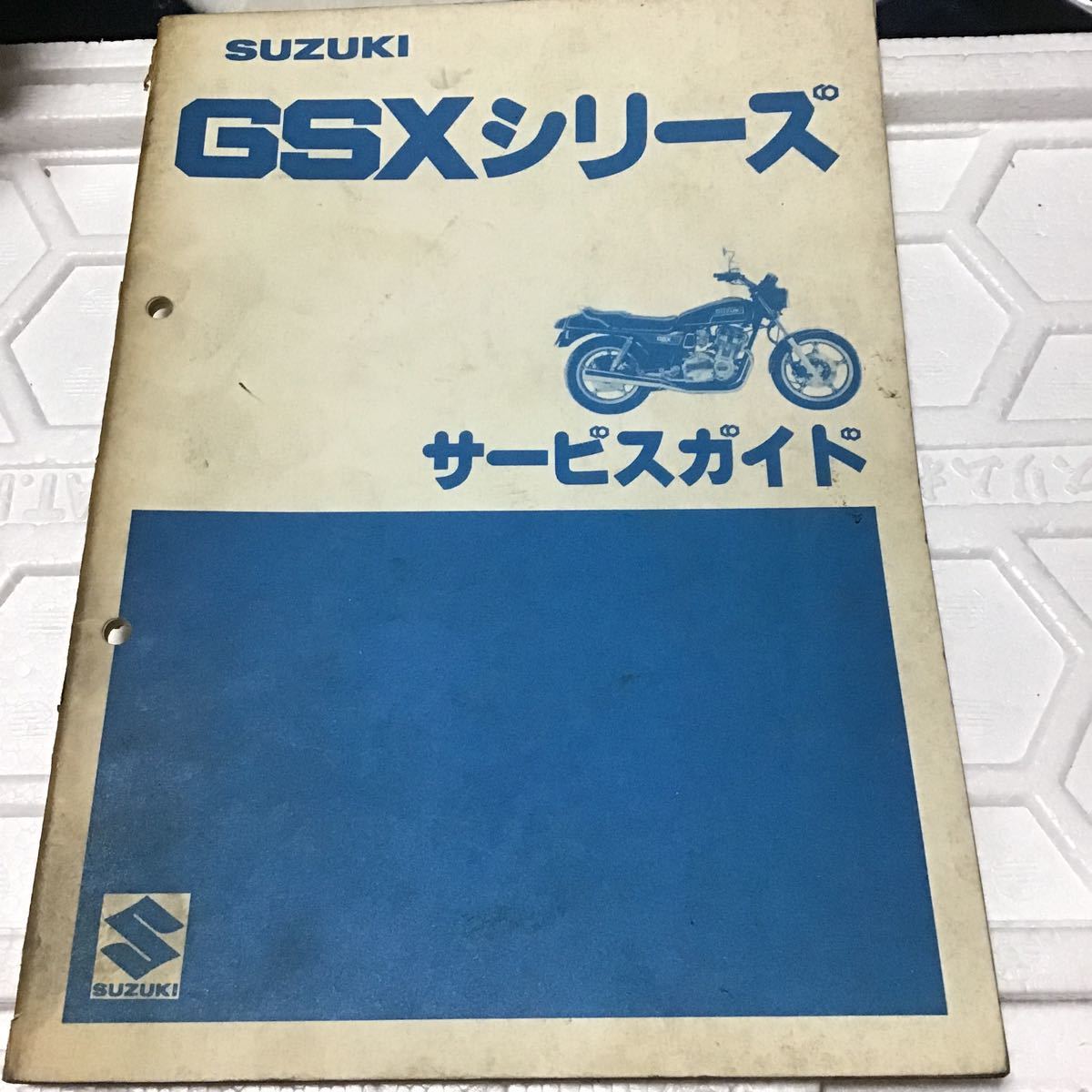 d*a様 SUZUKI GSX400E サービスガイド スズキ GSX400E サービスガイド 【公式通販】