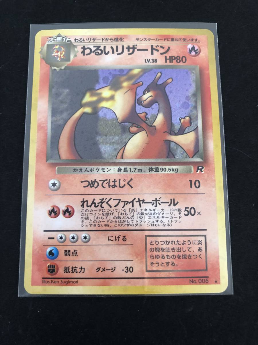 タイムSALE★旧裏かえんリザードン・わるいリザードンSET わるいリザードン HP80 LV.38 ポケモンカード 旧裏 メルカリ - 旧裏面