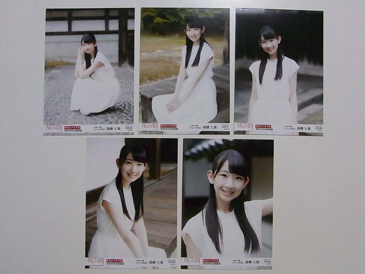 5種セット☆NGT48高橋七実 新潟ロケ生写真☆2018.1月January☆新潟市内 