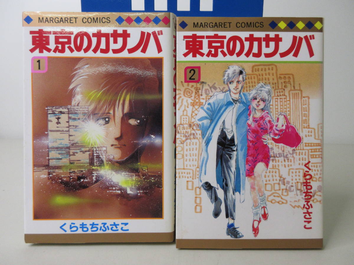 東京のカサノバ 1 2巻 2冊セット くらもちふさこ 集英社 マーガレットコミックス 1991年10月 Yam1 少女 売買されたオークション情報 Yahooの商品情報をアーカイブ公開 オークファン Aucfan Com