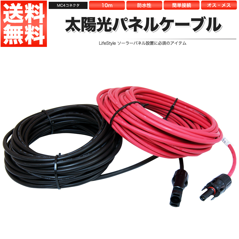 【超激得，豊富な】 太陽光パネル 延長ケーブル 10m MC4コネクタ 2本セット ソーラーパネル(ソーラーパネル、太陽電池)｜売買されたオークション情報、yahooの商品情報をアーカイブ公開 - オークファン ソーラーパネル、太陽電池