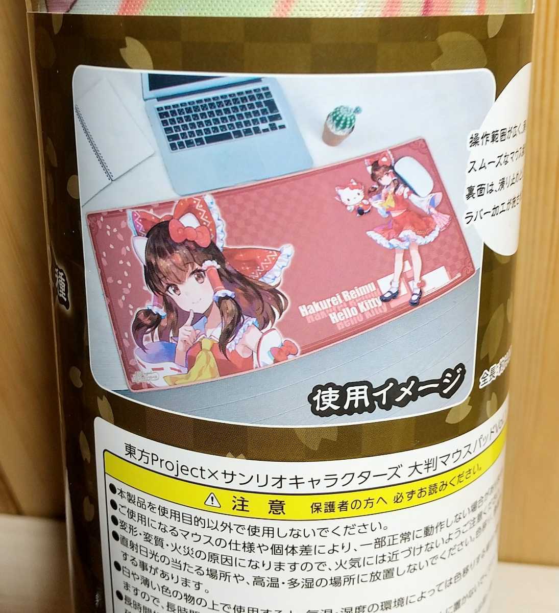 新品☆未開封☆非売品 東方project サンリオキャラクターズ 大判マウス