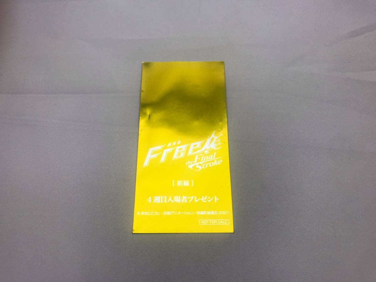劇場版 Free -the Final Stroke- 第4週目 入場者プレゼント コマ