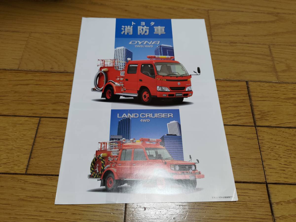 00年1月発行 トヨタ ダイナ ランドクルーザー 消防車のカタログ ランドクルーザー 売買されたオークション情報 Yahooの商品情報をアーカイブ公開 オークファン Aucfan Com